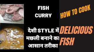 Fish Curry/मछली बनाने का आसान तरीका हिन्दी में/बिहारी style मछली कैसे बनाये/How to make fish curry