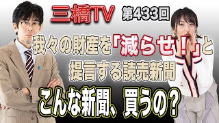 我々の財産を「減らせ！」と提言する読売新聞　こんな新聞、買うの？ [三橋TV第433回] 三橋貴明・高家望愛