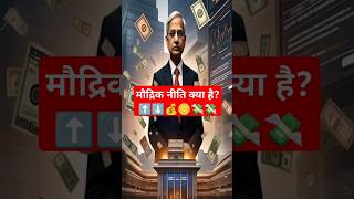 मौद्रिक नीति क्या होती है? | RBI, Repo Rate और EMI का कनेक्शन | Monetary Policy Explained in Hindi