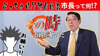 【選挙だけじゃない】どうしたら政治参加できるの?【前市長のぶっちゃけ!!地方自治】Vol.1後編