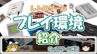 【ゆっくりゲーム雑談】 レトロゲーム プレイ環境 紹介