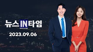 서경방송 뉴스인타임 - 2023년 9월 6일(수)