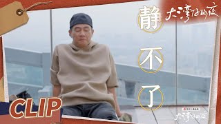 陈小春瑜伽课捣乱吵到张智霖 “舞担”谢天华自嘲身板最硬《大湾仔的夜》第10期 Night in the Greater Bay EP10丨MangoTV