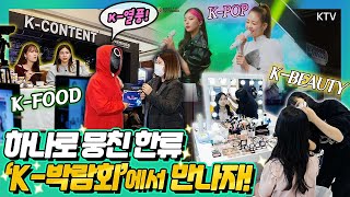 한류 종합 선물세트?! 케이팝(K-POP), 화장품‧뷰티(K-Beauty), 한식(K-Food), 수산 식품(K-Seafood) 등 상품 판촉전. 2021 K-박람회 개최