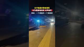 女子路遇交警查酒驾大声询问一个敢问一个敢答