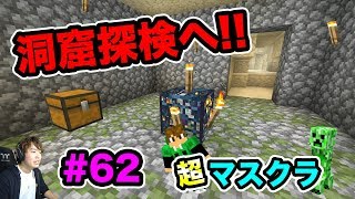 【超マスクラ】素材集めの洞窟探検へ！レアアイテムがざっくざくだ！#62【マスオのマインクラフト】