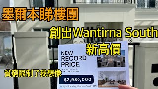 154. 墨爾本睇樓團50｜Wantirna South 法式5套房大屋