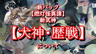 【百鬼異聞録】犬神・歴戦【ゆっくり実況】