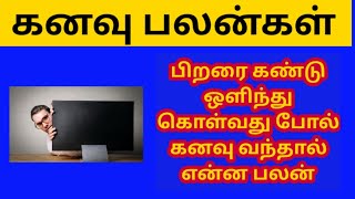 கனவு பலன் l பிறரை கண்டு ஒளிந்து கொள்வது போல் கனவு வந்தால்  பலன் l All in one Nandhini l ASTROLOGICAl