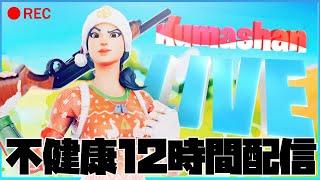 【フォートナイト／FORTNITE】12時間配信！アリーナ、クリエイティブ参加型！連続配信21日目