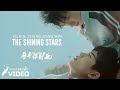 STAY WITH ME OST | The Shining Stars (星辰闪耀) — Zhang Jiong Min (张炯敏), Xu Bin (徐滨) | FMV