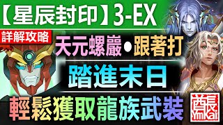 【神魔之塔】天元突破 紅蓮螺巖【旅人的記憶 星辰封印 3-EX】文字攻略版【需要點技巧！天元螺巖帶你輕鬆拿龍族武裝！】 (踏進末日◎與破壞融合 Extra)【以諾破世●終章】