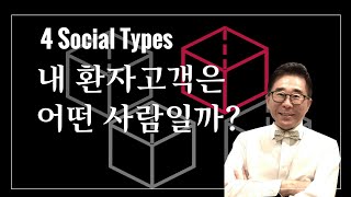 병원성공시리즈40-내 환자고객은 어떤 타입일까? 4 Social Types