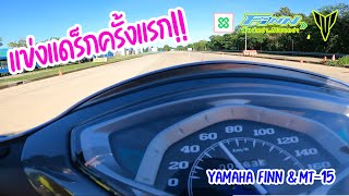 ปิดถนน แข่งแดร็ก Exciter หงายหลังยกล้อชี้ฟ้า! Yamaha Finn และ MT 15