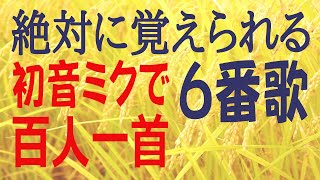 百人一首　六番歌　かささぎの 渡せる橋に おく霜の　白きを見れば 夜ぞ更けにける　中納言家持(初音ミク）歌で覚える　意味付き