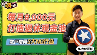 【大俠談投資#11 】36歲大俠傳授5招輕鬆退快樂領，每月存9,000元就能打造退休現金池！｜散戶常見3大投資NG行為！ft.大俠武林《投資嗨什麼》