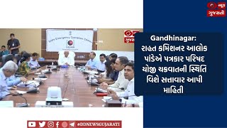 Gandhinagar: રાહત કમિશનર આલોક પાંડેએ પત્રકાર પરિષદ યોજી ચક્રવાતની સ્થિતિ વિશે સત્તાવાર આપી માહિતી