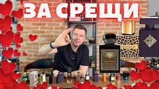 ПАРФЮМИ ЗА СРЕЩИ И СВ ВАЛЕНТИН