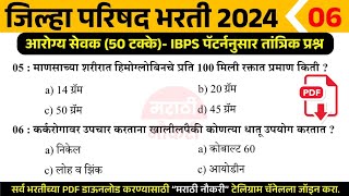 ZP Arogya Bharti 2024 Questions | IBPS पॅटर्ननुसार जिल्हा परिषद आरोग्य भरतीला विचारलेले प्रश्न 06