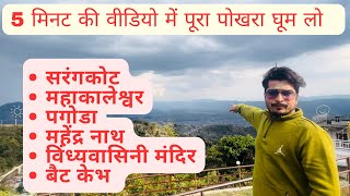 पोखरा में घूमने वाली जगह || best place to visit in pokhara || #pokhara #nepal