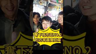 【樓下大叔吃起乃】勇奪夜市王NO.2的方家園臭豆腐 #樂華夜市 #夜市王 #夜市美食 #臭豆腐