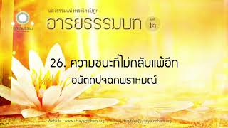 26. ความชนะที่ไม่กลับแพ้อีก (อนัตถปุจฉกพราหมณ์) | อารยธรรมบท ชุดที่ ๒