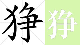 狰的笔画顺序教学，狰的意思，狰的字义解释，狰的字典查询，狰的汉字编码。 Meaning of 狰, definition of 狰, stroke order of 狰.