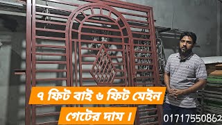 ৭ ফিট বাই ৬ মেইন গেটের দাম | রাজকীয় মেইন গেট | মেইন গেটের দাম | Ms Main Gate Design