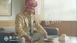 豊川市制施行80周年記念ＰＲ映像「名産」編