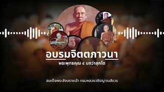 อบรมจิตตภาวนา: พระพุทธคุณ ๔ บทว่าสุคโต