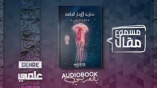 مقال مسموع | مقدمة عن نظرية الأوتار الفائقة (النظرية التي غيرت نظرة العلماء للكون)