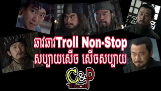 ឆាវឆាវTroll Non Stop សប្បាយសើច សើចសប្បាយ