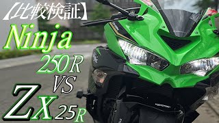 NinjaZX25RをNinja 250Rオーナーが比較した結果   【ZX25R欲しすぎです】