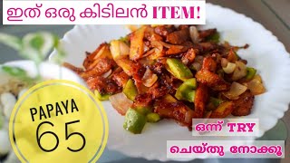 PAPAYA 65 | PAPAYA FRY | HEALTHY RECIPE | DELICIOUS | PAPAYAS