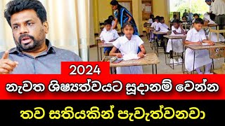 නැවත ශිෂ්‍යත්වය පැවැත්වෙන දිනය මෙන්න | Shishshathwaya 2024 | Exam Results | Pata Kurullo