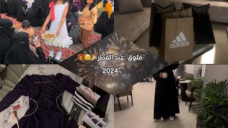 فلوق ليلة العيد 2024✨🎉/يوم عيد / قهوة ليلة العيد 🫣🥹✨🎉