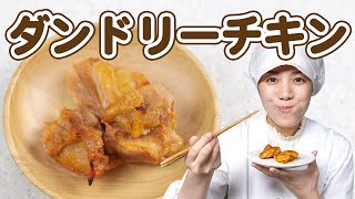 お肉しっとりジューシー！「タンドリーチキン」（乳アレルギー対応レシピつき）  |  あおいの給食室