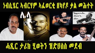 ነብሲሄር ኣብርሃም ኣፈወርቂ ዘካየዶ ቃል መሕተት ሓጺር ታሪክ ሂወትን ዝድህስስ መደብ || Eritrea music Abraham Afewerki