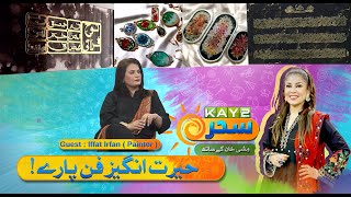 Kay2 Sahar Mishi Khan | Iffat Irfan - Painter | Morning Show |  30th Jan 2025 | Kay2TV