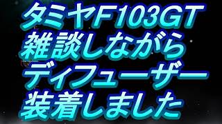 Ｆ103ＧＴディフューザー装着しながら雑談