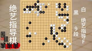 絕藝指導棋：AI的騰挪真是太巧妙了，讓人不由得拍案叫絕 #圍棋 #人生如棋 #下棋 #是時候展現真正的技術了 #一頓操作猛如虎