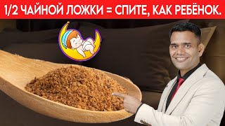 1/2 ЧАЙНОЙ ЛОЖКИ ПЕРЕД СНОМ… УСНЁТЕ БЫСТРО И КРЕПКО!