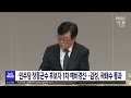 민주당 장흥군수 후보자 1차 예비경선.. 김 성 곽태수 통과 목포mbc 뉴스투데이