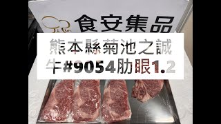 熊本縣菊池之誠牛#9054肋眼1.2#食安集品#JipinFood#Japanese#wagyu#熊本県#菊池之誠牛#切り