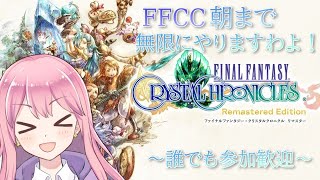 【FFCC】朝までFFCC！クリアしますわよーー!!!【参加OK】