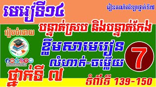 លំហាត់ទី6 || ទំព័រទី139-150 || ថ្នាក់ទី7 ||មេរៀទី14 បន្ទាត់ស្រប និងបន្ទាត់កែង