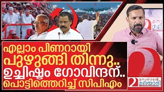 എല്ലാം പിണറായി പുഴുങ്ങി തിന്നു... ഉള്ളിൽ പൊട്ടിത്തെറിച്ച് സിപിഎം I Cpim and Pinarayi vijayan