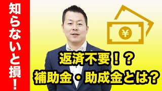 返済不要⁉補助金・助成金とは？　補助金・助成金Part1