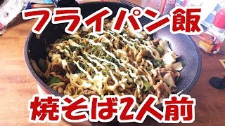 【フライパン飯】焼そばを食う！【大盛り】【飯動画】【飯テロ】