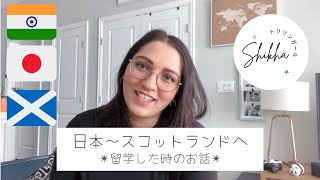 日本からエディンバラ・スコットランドへ留学した時のお話【日本語】